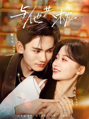 与他共枕（81集）短剧追不停