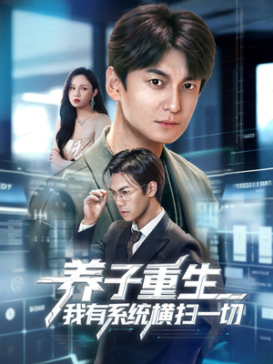 养子重生我有系统横扫一切（60集）短剧抢先看