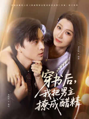 穿书后，我把男主撩成醋精（80集）免费观看完整版