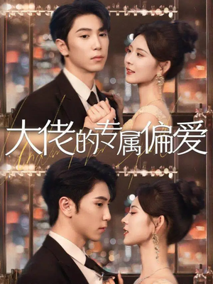 大佬的专属偏爱（81集）每日短剧推荐