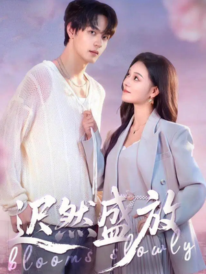 迟然盛放（79集）网络小短剧