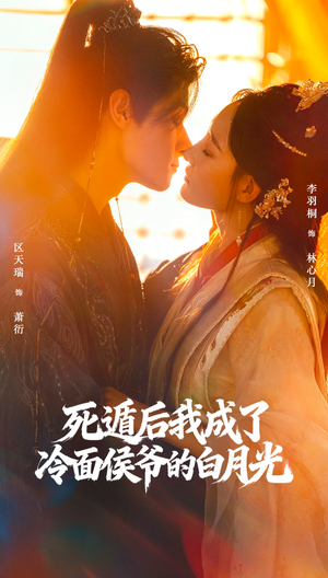 死遁后我成了冷面侯爷的白月光（73集）分享热门短剧