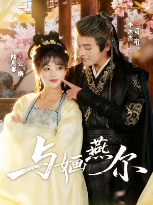 与婳燕尔（80集）最热短剧推荐