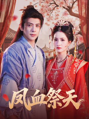 凤血祭天（60集）热播短剧抢先看