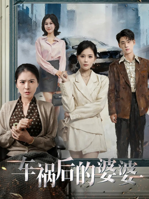 车祸后的婆婆（95集）看精彩短剧