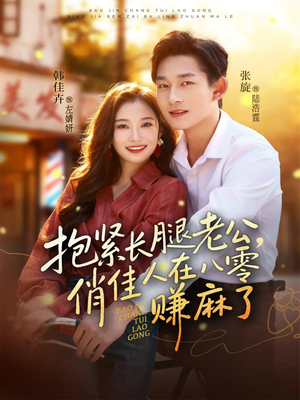抱紧长腿老公，俏佳人在八零赚麻了（74集）热门短剧大全