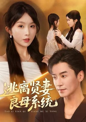 逃离贤妻良母系统（65集）战神短剧推荐