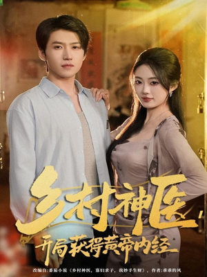 乡村神医,开局获得黄帝内经(80集) 乡村神医,开局获得黄帝内经(80集)短剧中追到爽