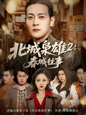 北城枭雄2春城往事(90集) 北城枭雄2春城往事(90集)好短剧分享