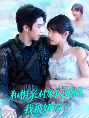 和相亲对象闪婚后,我被娇宠了(101集) 和相亲对象闪婚后,我被娇宠了(101集)短剧在线观看