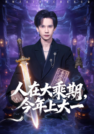 人在大乘期今年上大一(81集) 人在大乘期今年上大一(81集)正能量短剧分享