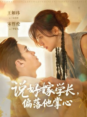 说好嫁学长，偏落他掌心（60集）百亿短剧抢先看