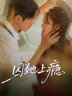 囚她上瘾(60集) 囚她上瘾(60集)精彩短剧免费看