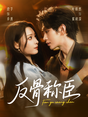 反骨称臣（71集）精彩短剧后续