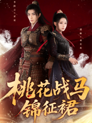桃花战马锦征裙（105集）最新热门短剧