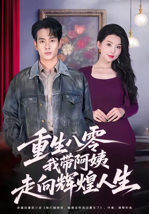 重生八零，我带阿姨走向辉煌人生（96集）独家资源免费看