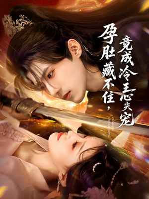 孕肚藏不住，竟成冷王心尖宠（66集）热播古装短剧