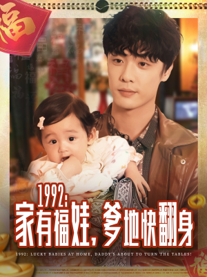 1992家有福娃，爹地快翻身（71集）好看短剧分享