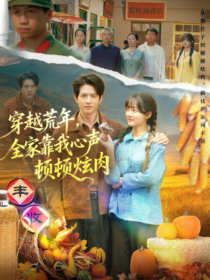 穿越荒年，全家靠我心声顿顿炫肉（71集）好看上头短剧