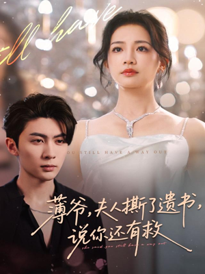 薄爷,夫人撕了遗书,说你还有救(86集) 薄爷,夫人撕了遗书,说你还有救(86集)看到大结局