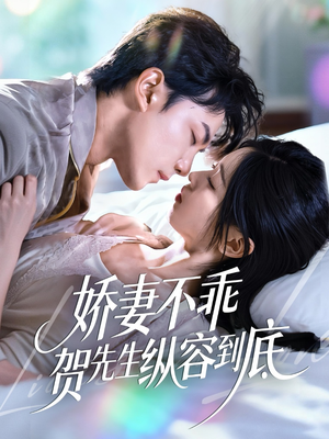 娇妻不乖贺先生纵容到底(50集) 娇妻不乖贺先生纵容到底(50集)高清无码免费看