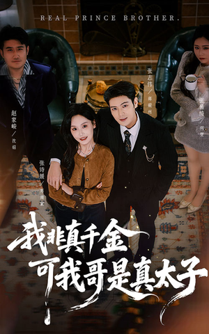 我非真千金可我哥是真太子(48集) 我非真千金可我哥是真太子(48集)免费在线看
