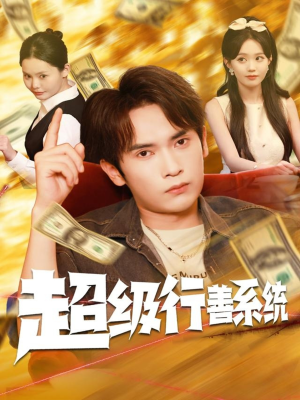 超级行善系统（80集）短剧越看越精彩