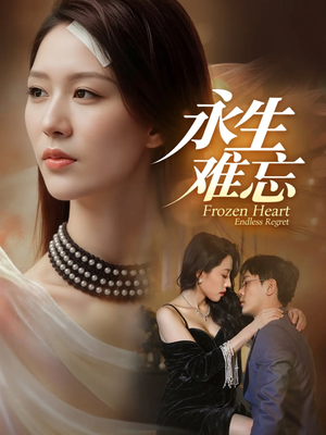 永生难忘(70集) 永生难忘(70集)古装短剧热播
