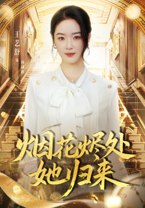 烟花烬处她归来（51集）在哪看是免费的