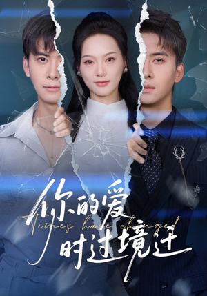 你的爱时过境迁(61集) 你的爱时过境迁(61集)抢先看热门短剧