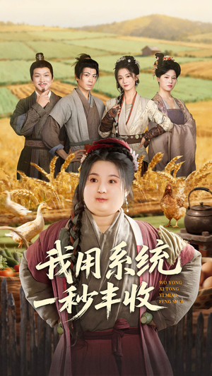 我用系统一秒丰收（64集）一口气看完全集