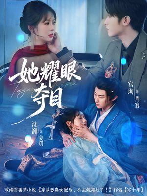 她耀眼夺目（60集）短剧免费看全集