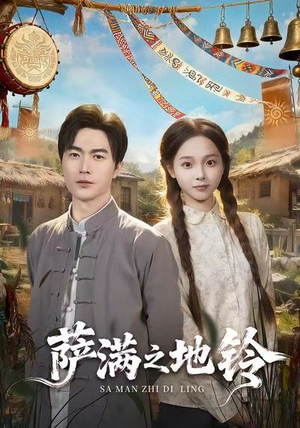 萨满之地铃（54集）上热门短剧