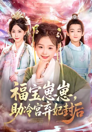 福宝崽崽，助冷宫弃妃封后（74集）短剧片段推荐
