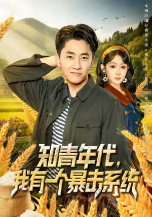 知青年代,我有一个暴击系统(81集) 知青年代,我有一个暴击系统(81集)网络小短剧