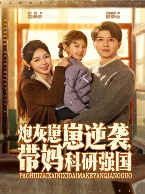炮灰崽崽逆袭，带妈科研强国（82集）短剧片段推荐