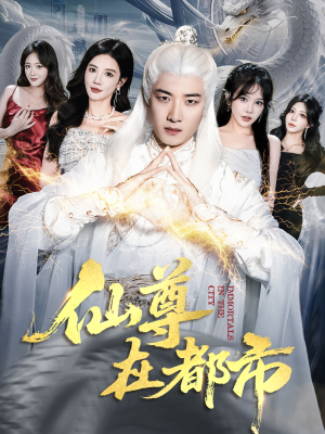 仙尊在都市（76集）一口气追完全集