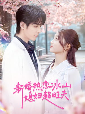 新婚热恋冰山媳妇超旺夫（60集）好看的短剧来了