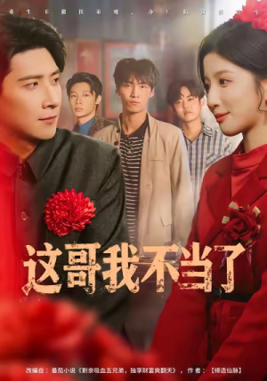 这哥我不当了（80集）全集免费