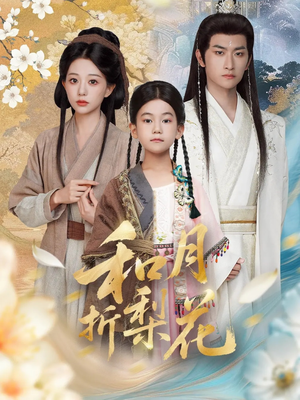 和月折梨花（80集）完整版