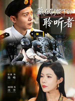 藏在制服下的聆听者(78集) 藏在制服下的聆听者(78集)爆款短剧一起追