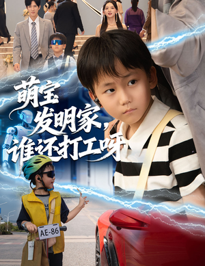 萌宝发明家，谁还打工呀（75集）免费全集短剧