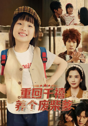 重回千禧养个废柴爹（79集）好看短剧分享