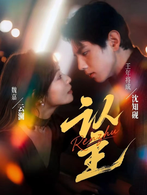 认主(70集) 认主(70集)短剧热门分享