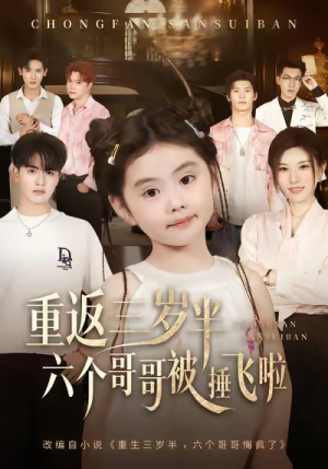 重返三岁半,六个哥哥被捶飞啦(63集) 重返三岁半,六个哥哥被捶飞啦(63集)在线看免费版