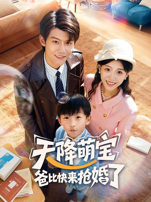 天降萌宝爸比快来抢婚了(60集) 天降萌宝爸比快来抢婚了(60集)最后的大结局