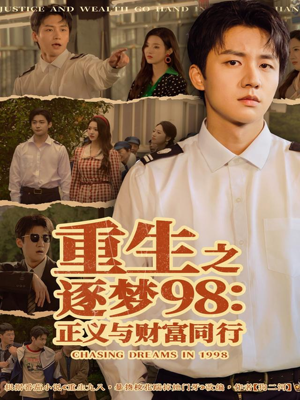 重生之逐梦98：正义与财富同行（73集）超甜短剧抢先看