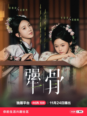 犟骨（44集）热播短剧来袭