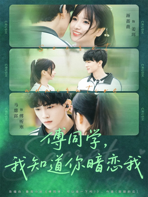 傅同学，我知道你暗恋我（59集）更新时间