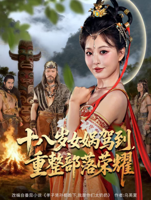 十八岁女娲驾到，重整部落荣耀（65集）西瓜短剧免费看